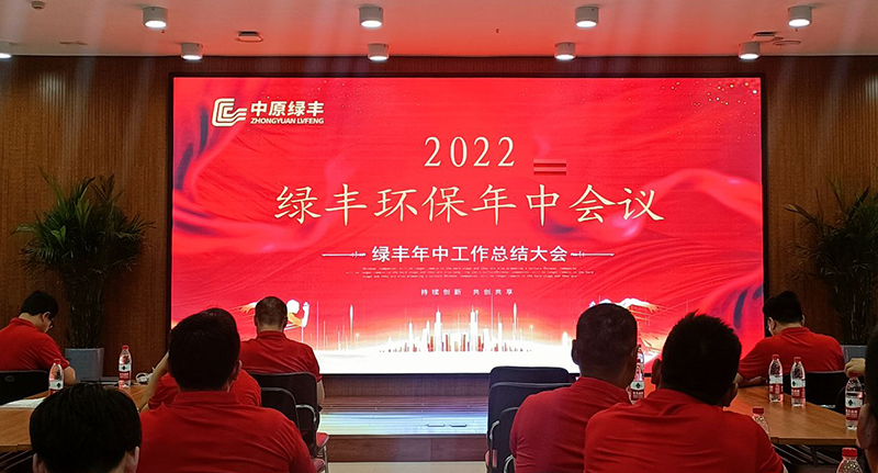 河南綠豐環(huán)保召開2022年度年中會議